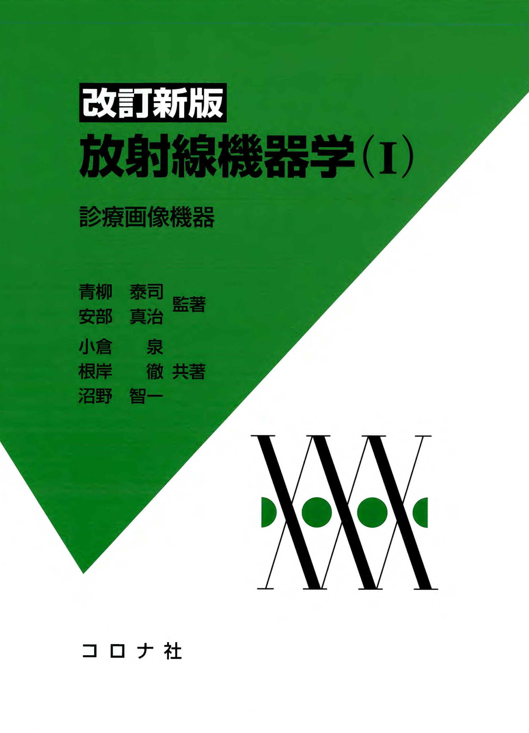 改訂新版 放射線機器学(I)- 診療画像機器 - | 青柳 泰司, 安部 真治 