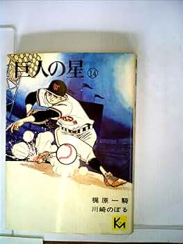 巨人の星(14) (マガジンKC) | 梶原 一騎, 川崎 のぼる |本