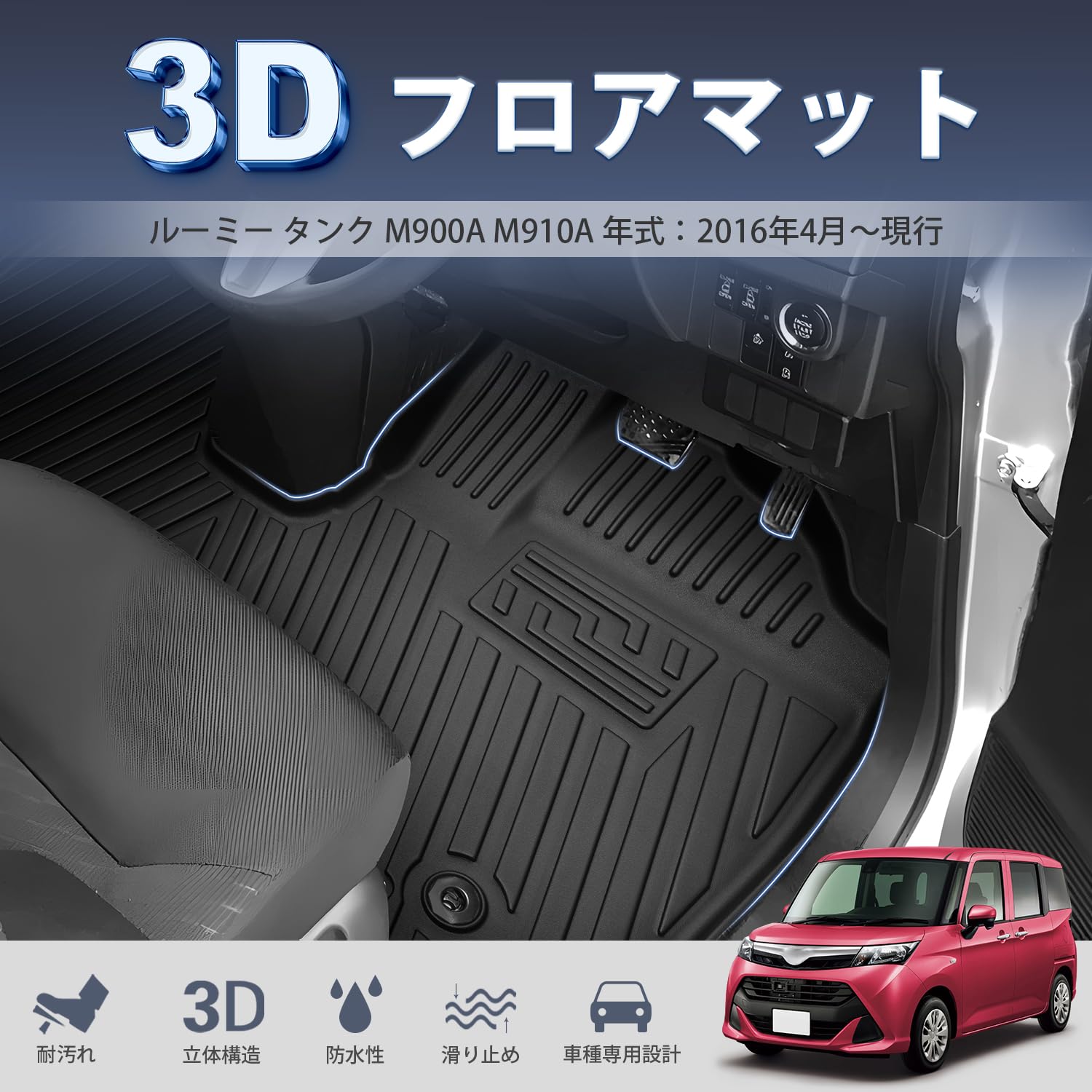 Amazon | Cartist ルーミー タンク に適用 M900A M910A 3Dフロアマット