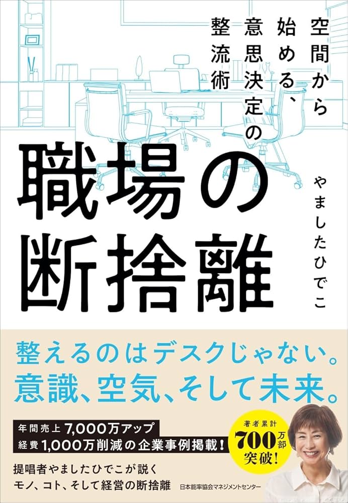 職場の断捨離 空間から始める、意思決定の整流術 | やました ひでこ 職場の断捨離 空間から始める、意思決定の整流術 | やました ひでこ
