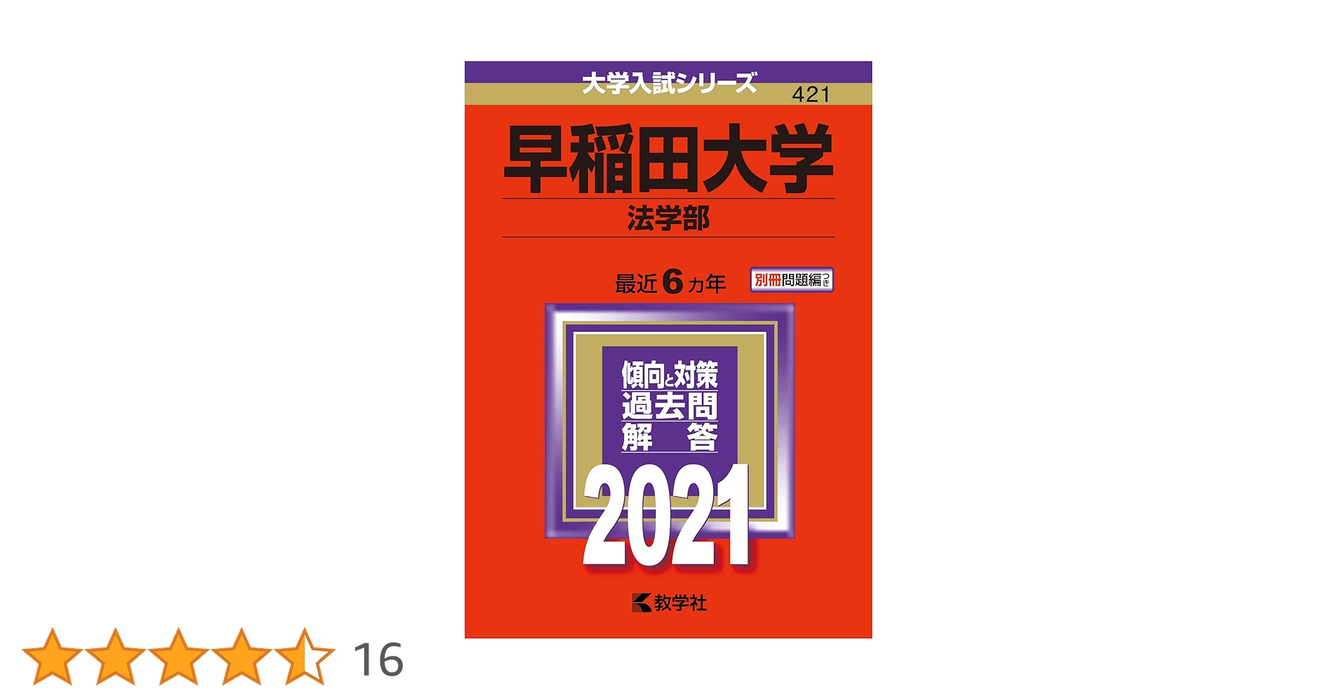 早稲田大学(法学部) (2021年版大学入試シリーズ) | 教学社編集部 |本