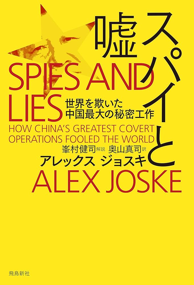 Amazon.co.jp: スパイと嘘 世界を欺いた中国最大の秘密工作