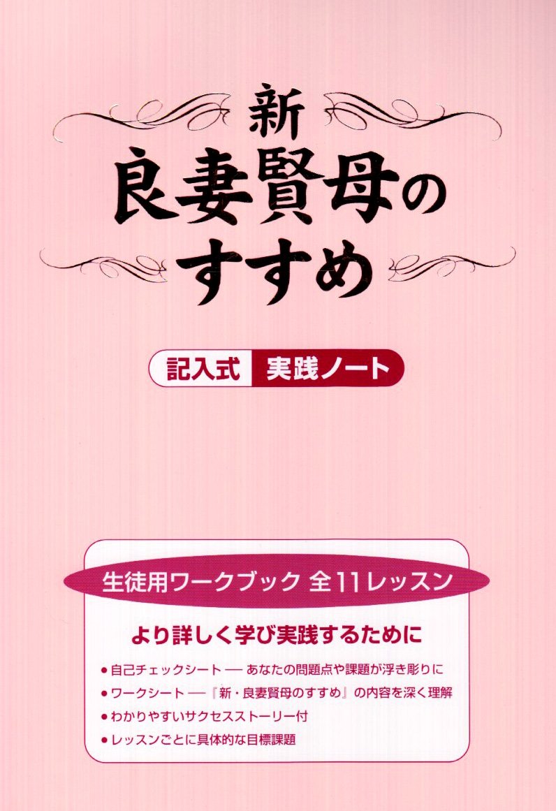 新・良妻賢母のすすめ 生徒用ワークブック | ヘレン アンデリン