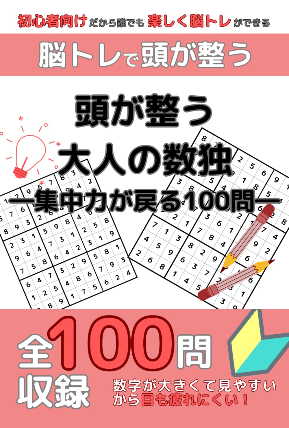 頭が整う大人の数独 ―集中力が戻る100問―