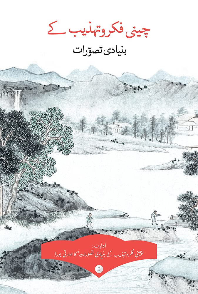 Key Concepts in Chinese Thought and Culture, Volume I (Urdu Edition): 1
