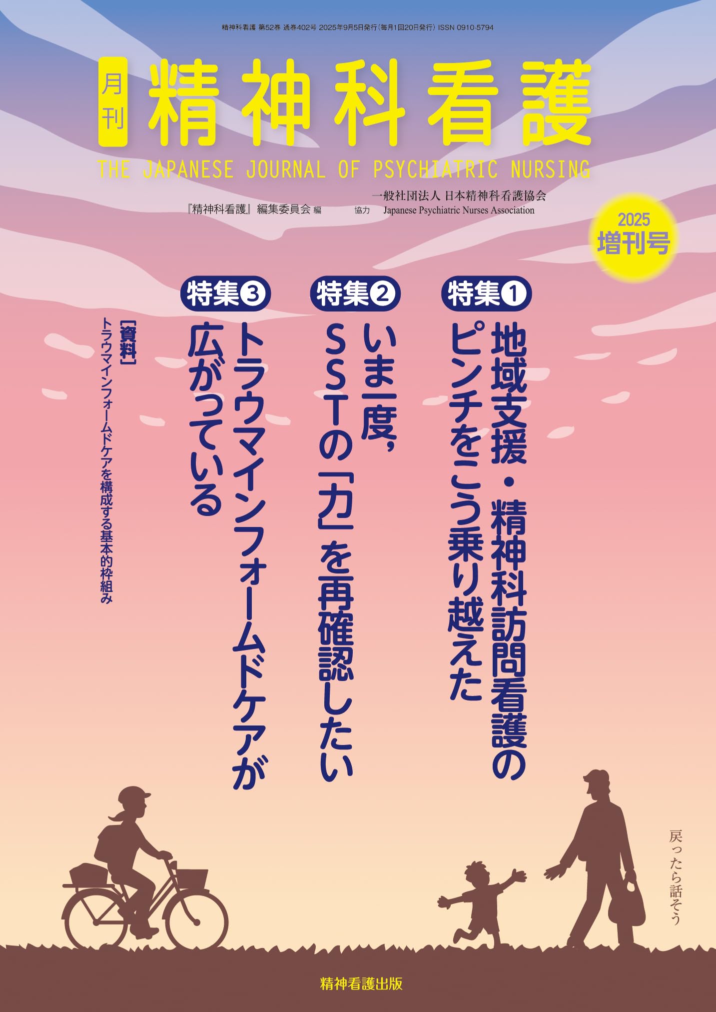 精神科看護 2025年増刊号(52-10): 特集1 地域支援・精神科訪問