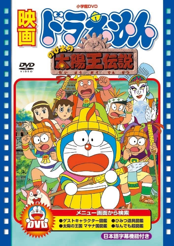 Amazon.co.jp: 映画ドラえもん のび太の太陽王伝説【映画ドラえもん30 