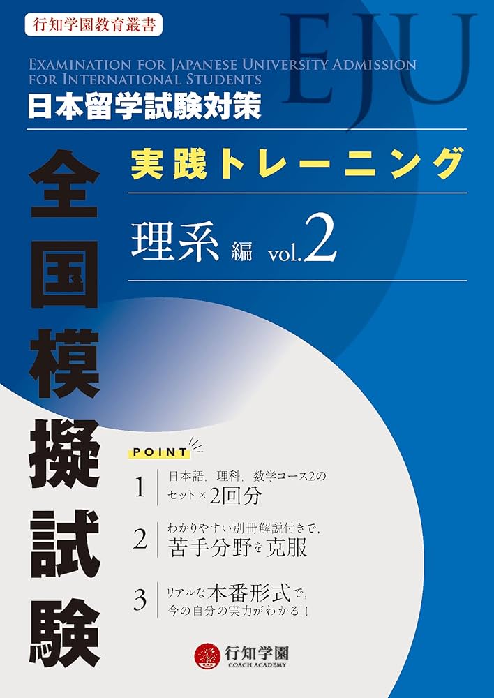 受験対策本 日本留学試験(EJU)対策 実践トレーニング 全国模擬試験 理系編
