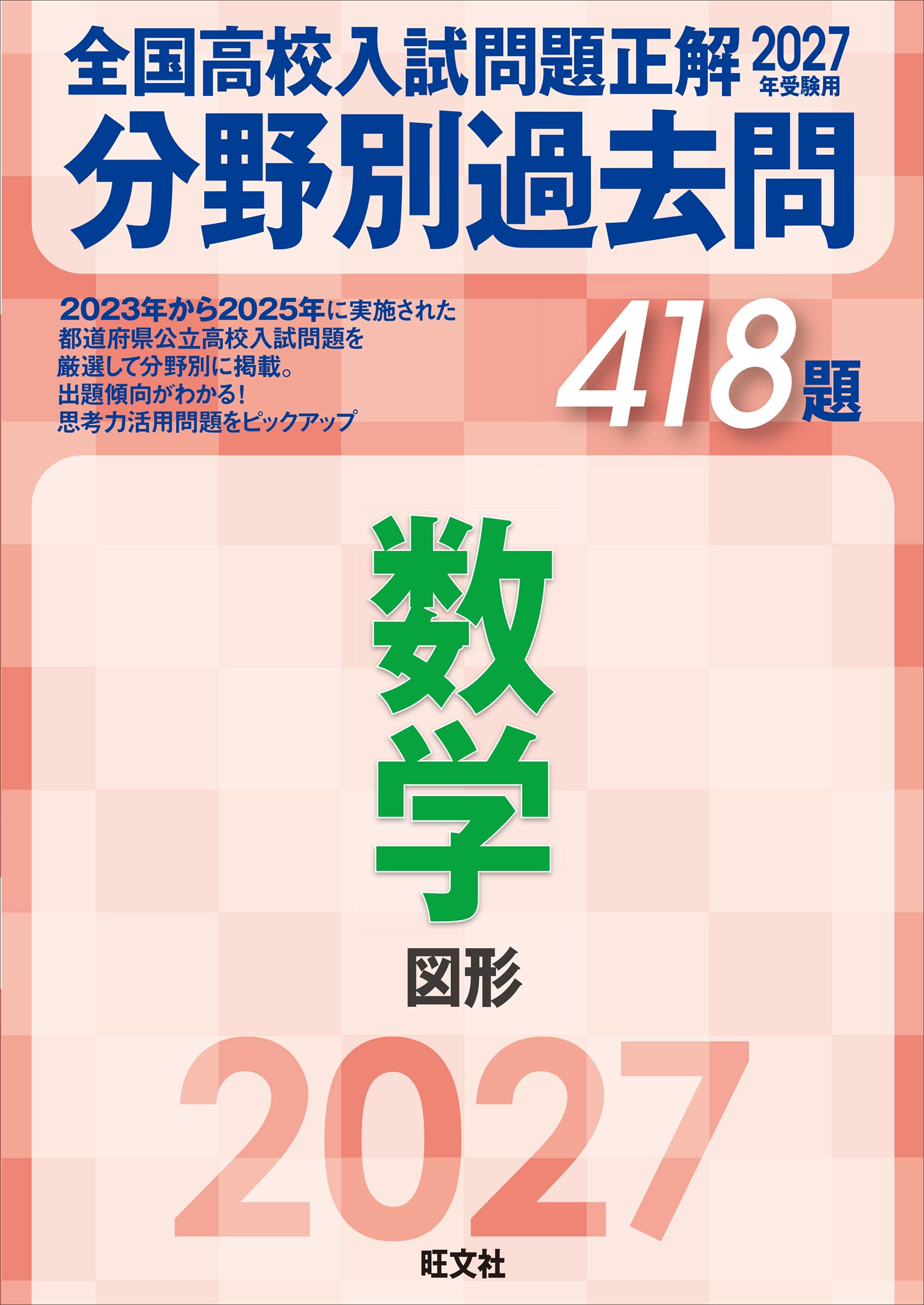 2027年受験用 全国高校入試問題正解 分野別過去問 418題 数学 図形