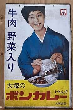 レア　美品　昭和レトロ　大塚食品 小型琺瑯看板 ボンカレー 松山容子 31HbG9ieeSL._UF350,350_QL50_.jpg
