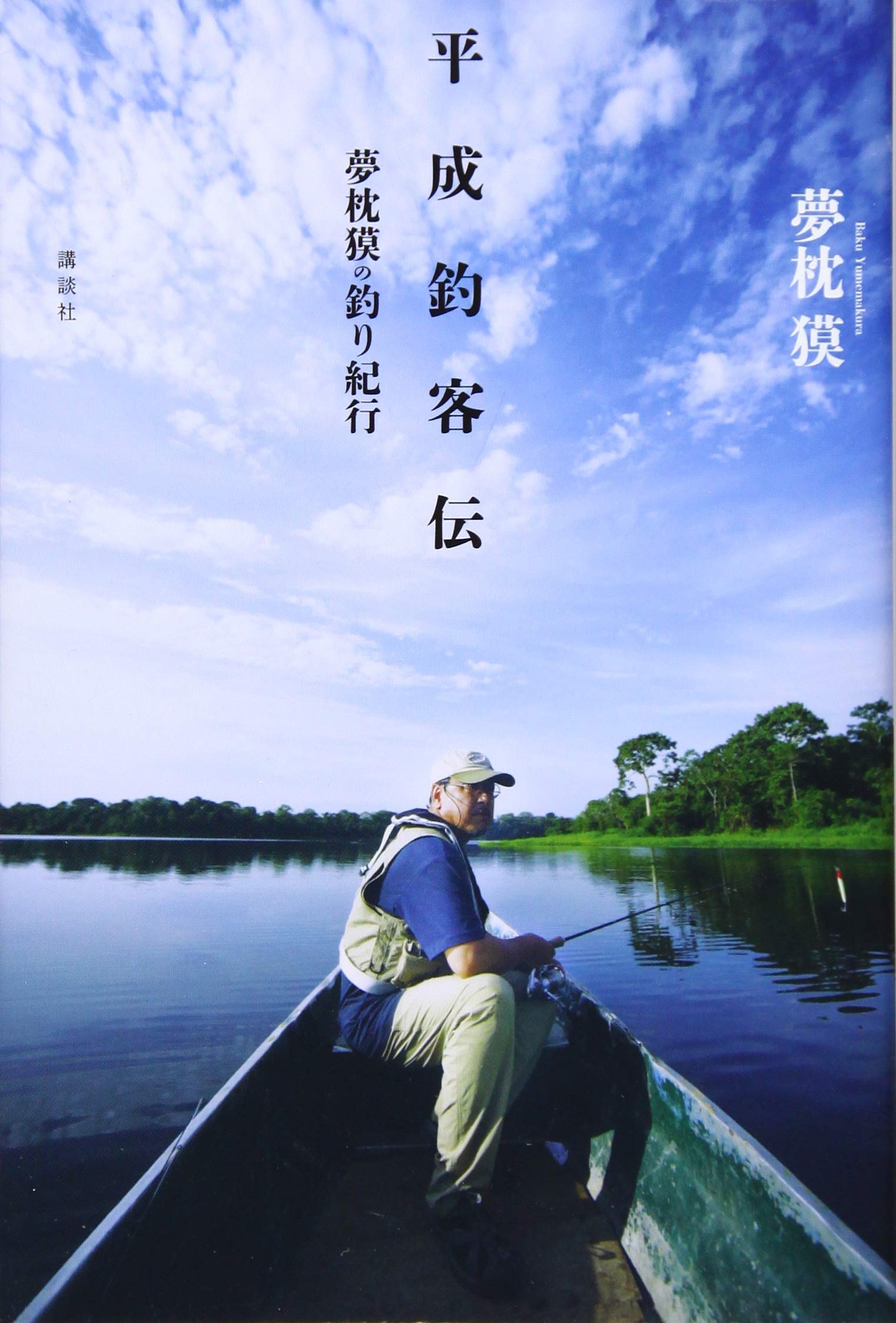 【中古】 IN POCKET 月刊〈文庫情報誌〉 2013年5月号 夢枕獏 江戸前な釣りを語る。 Amazon.co.jp: 平成釣客伝 夢枕獏の釣り紀行 : 夢枕 獏: 本