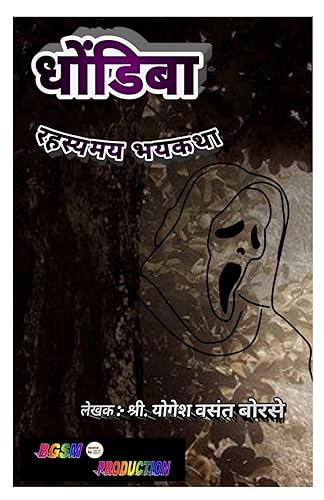 Dhondiba | धोंडिबा । मराठी भयकथा । Marathi Horror Story |: Horror Storybooks | Marathi Books (अशी भयावह पुस्तके..... ही आपल्या जीवाचा थरकाप उडवू शकतात ..... Book 9) (Marathi Edition)