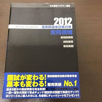 薬剤師国家試験 対策参考書 Amazon.co.jp: 書きなし 黒本 薬剤師国家試験 対策 参考書 420 : 産業