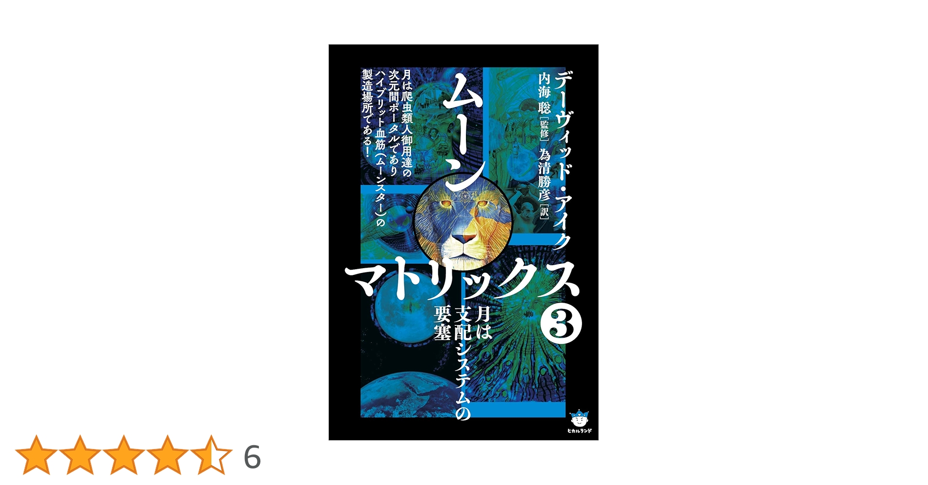 ムーンマトリックス　小説　全巻 新装版]ムーンマトリックス③ 月は支配システムの要塞