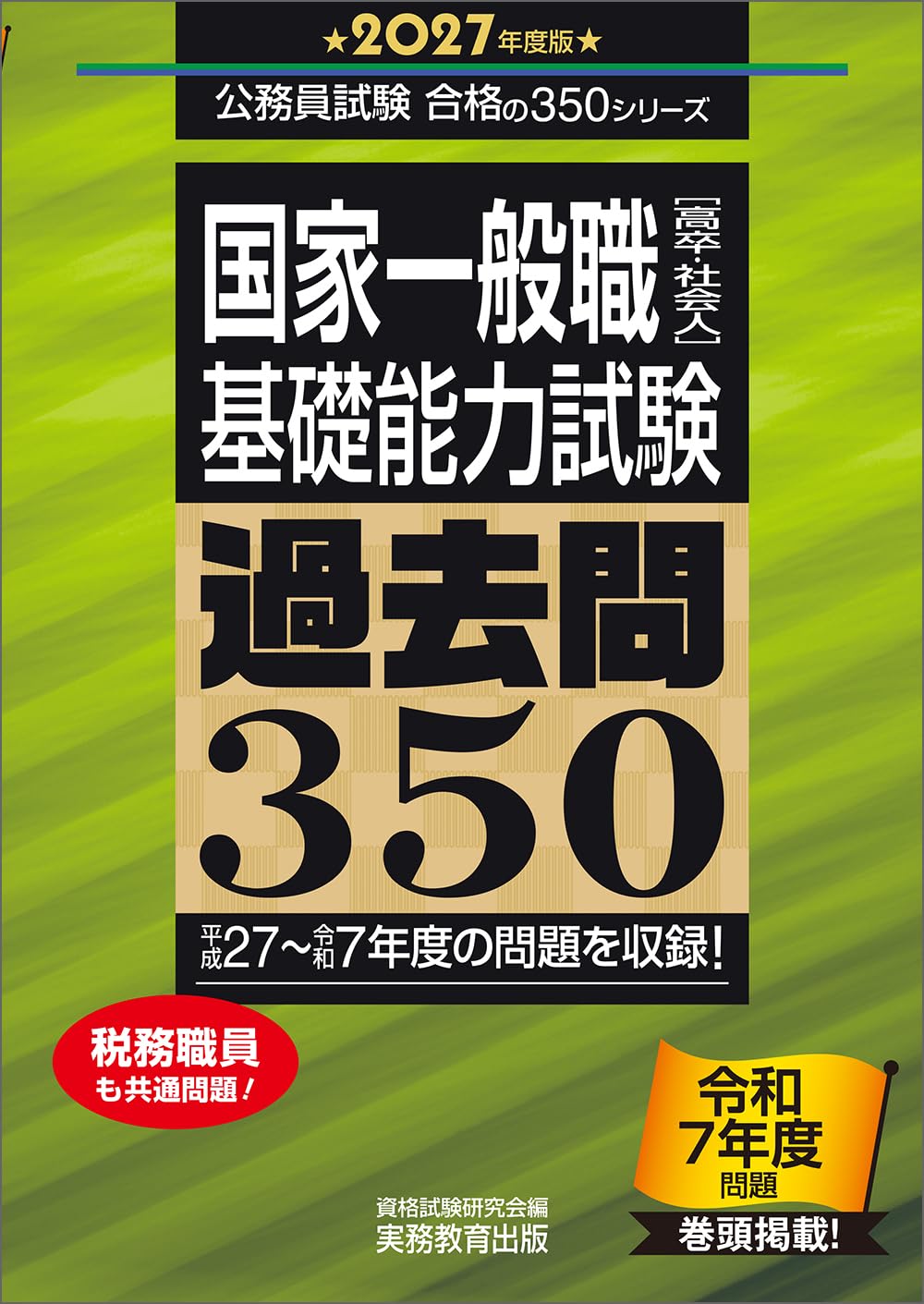 国家一般職［高卒・社会人］基礎能力試験 過去問350 2027年度版