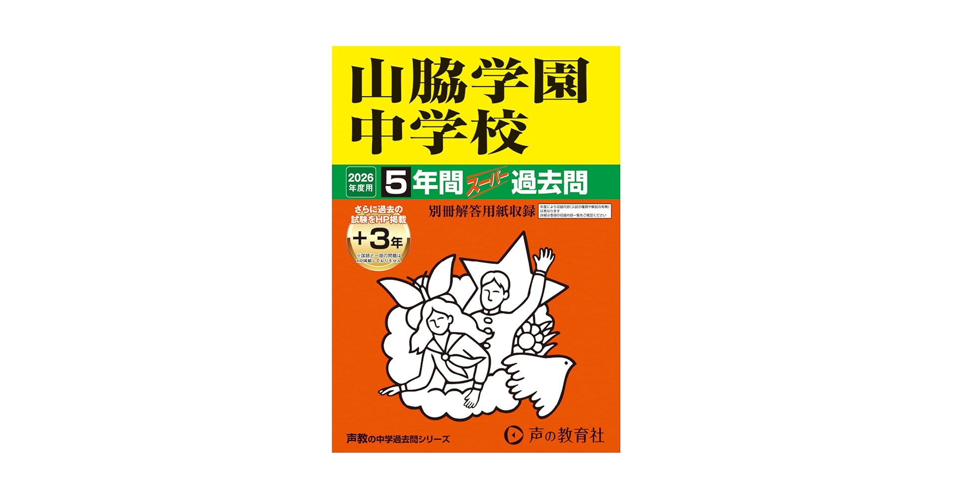 山脇学園中学校 平成１３年度用　過去問 中学受験 519QNXZUmgL._UF350,350_QL50_.jpg