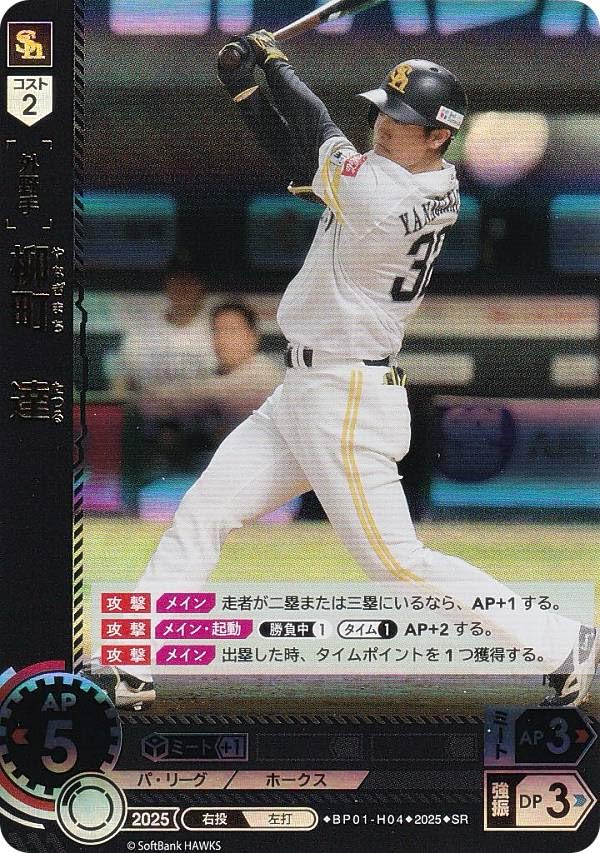 ドリームオーダー BP01-H04 柳町 達 福岡ソフトバンクホークス (SR スーパーレア) プロ野球カードゲーム 12球団ブースター HEROES of 2025