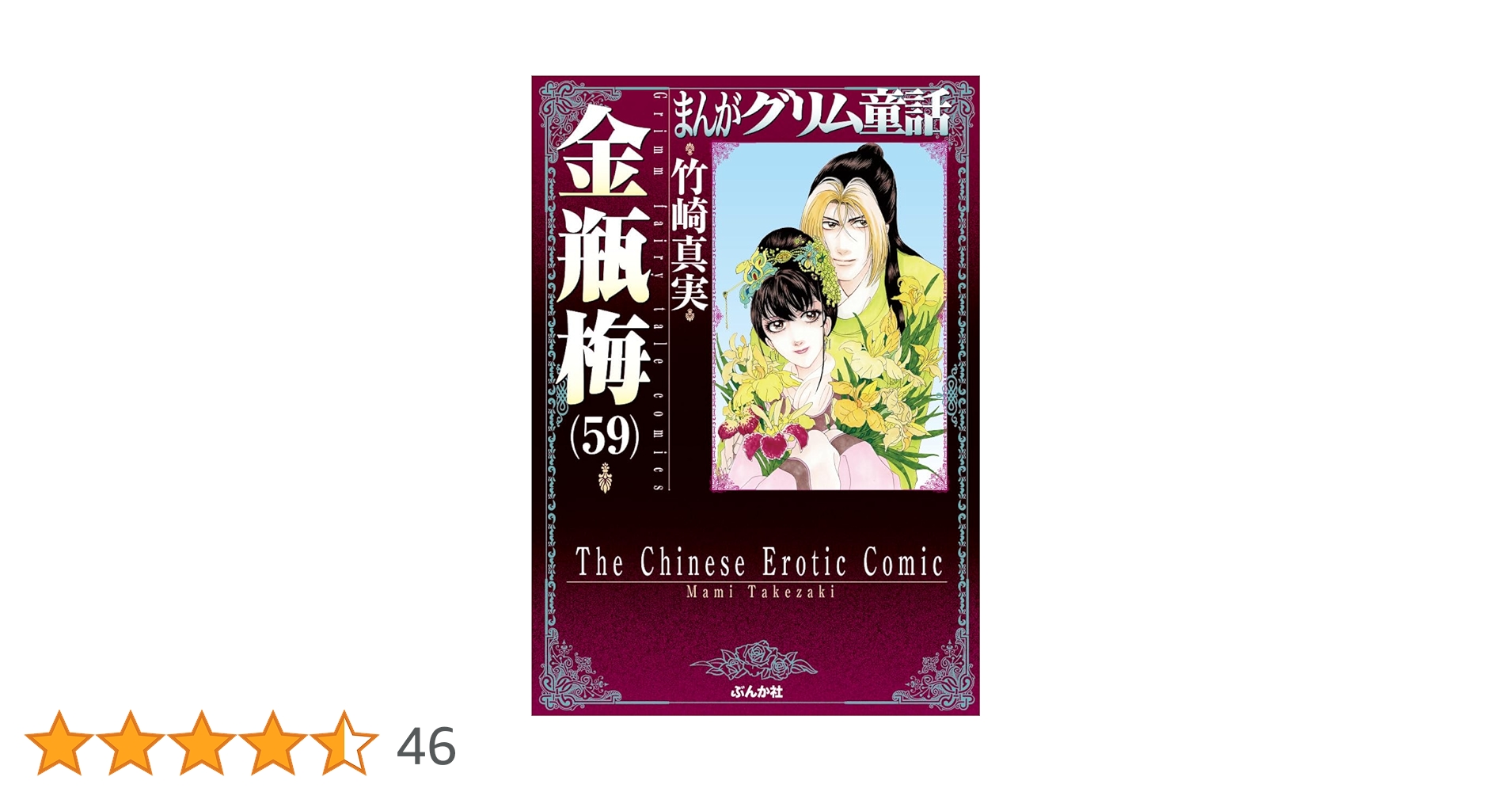 【コミック】まんがグリム童話 金瓶梅　文庫版　1～59巻　竹崎真実　◆全巻 Amazon.co.jp: 金瓶梅(1) (まんがグリム童話) : 竹崎 真実: 本