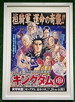 Amazon.co.jp: 額装品 キングダム ポスター 桓騎軍 69巻 原泰久