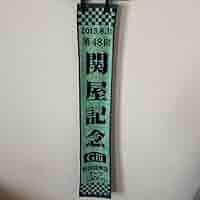 Amazon.co.jp: 2013 新潟競馬場 関谷記念 G3 マフラータオル