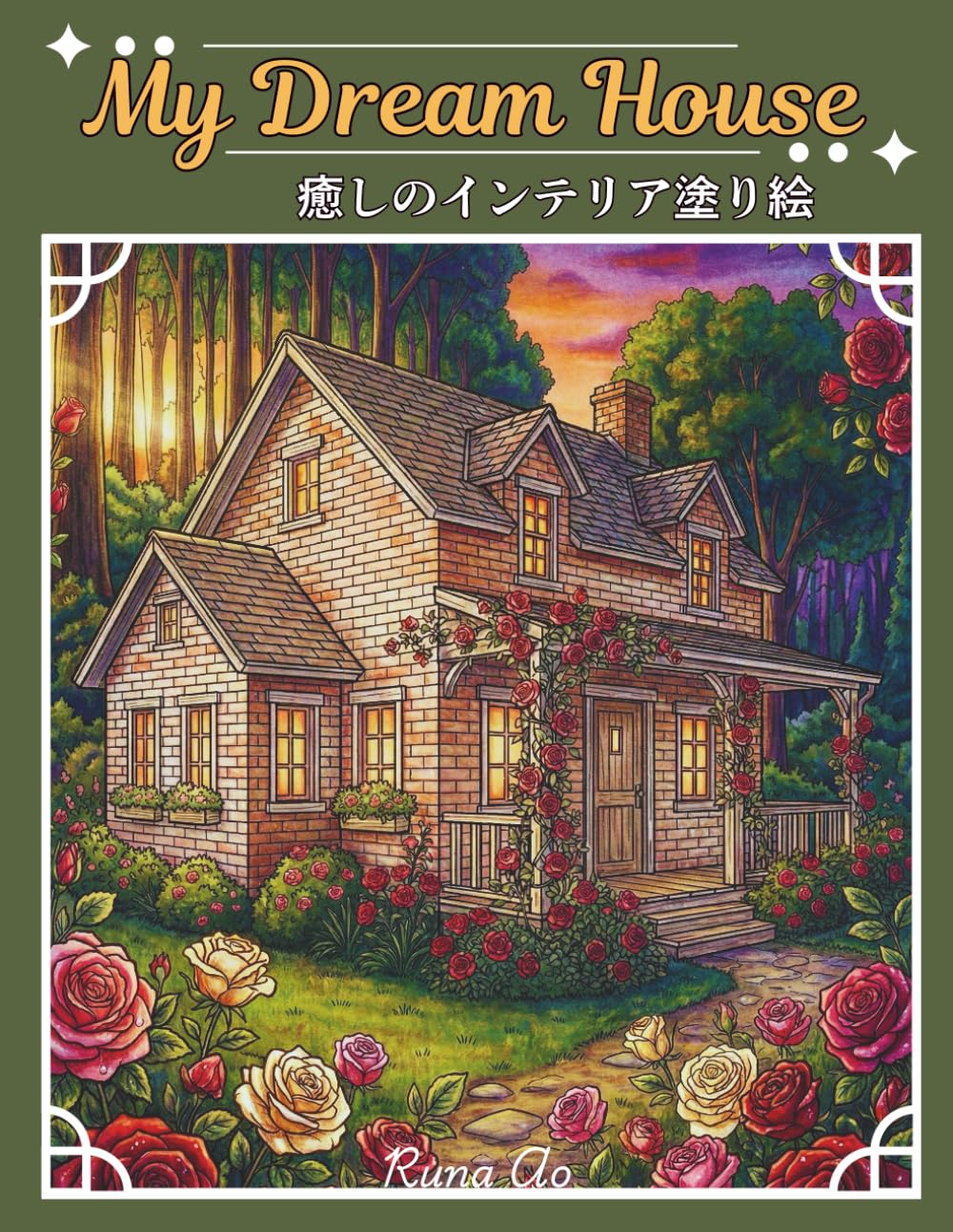 My Dream House: 癒しのインテリア塗り絵