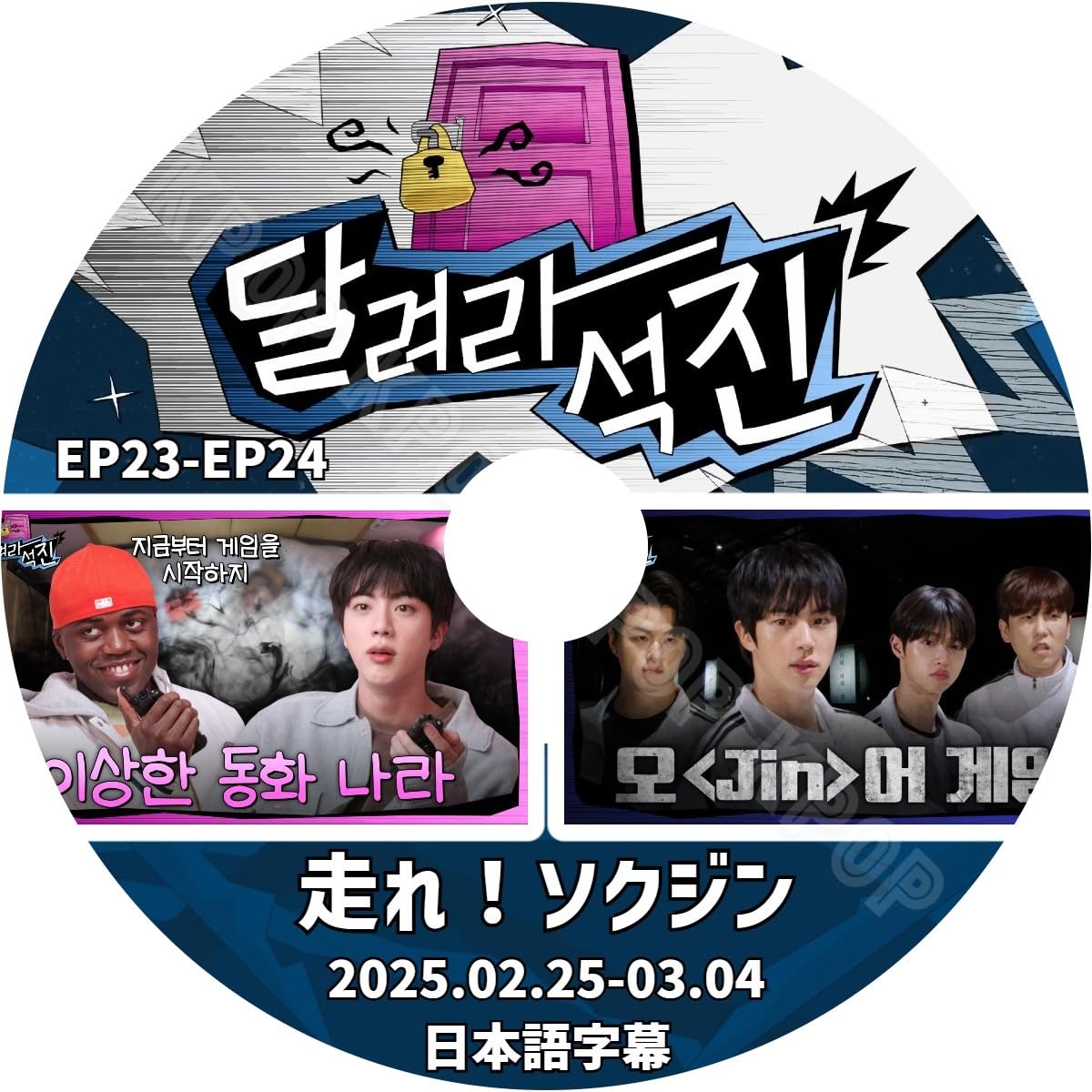BTS ジン DVD Amazon | バンタン DVD 走れソクジン バラエティー RUN JIN EP23-EP24