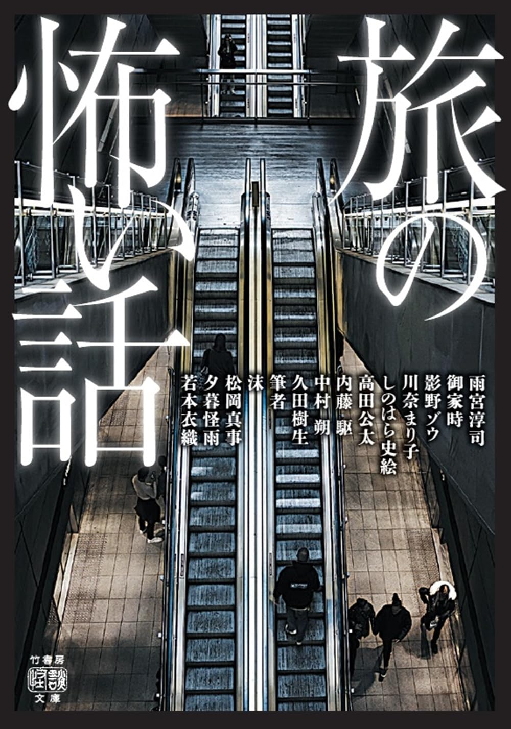 Amazon.co.jp: 旅の怖い話 (竹書房怪談文庫 HO 734) : 雨宮淳司, 御家