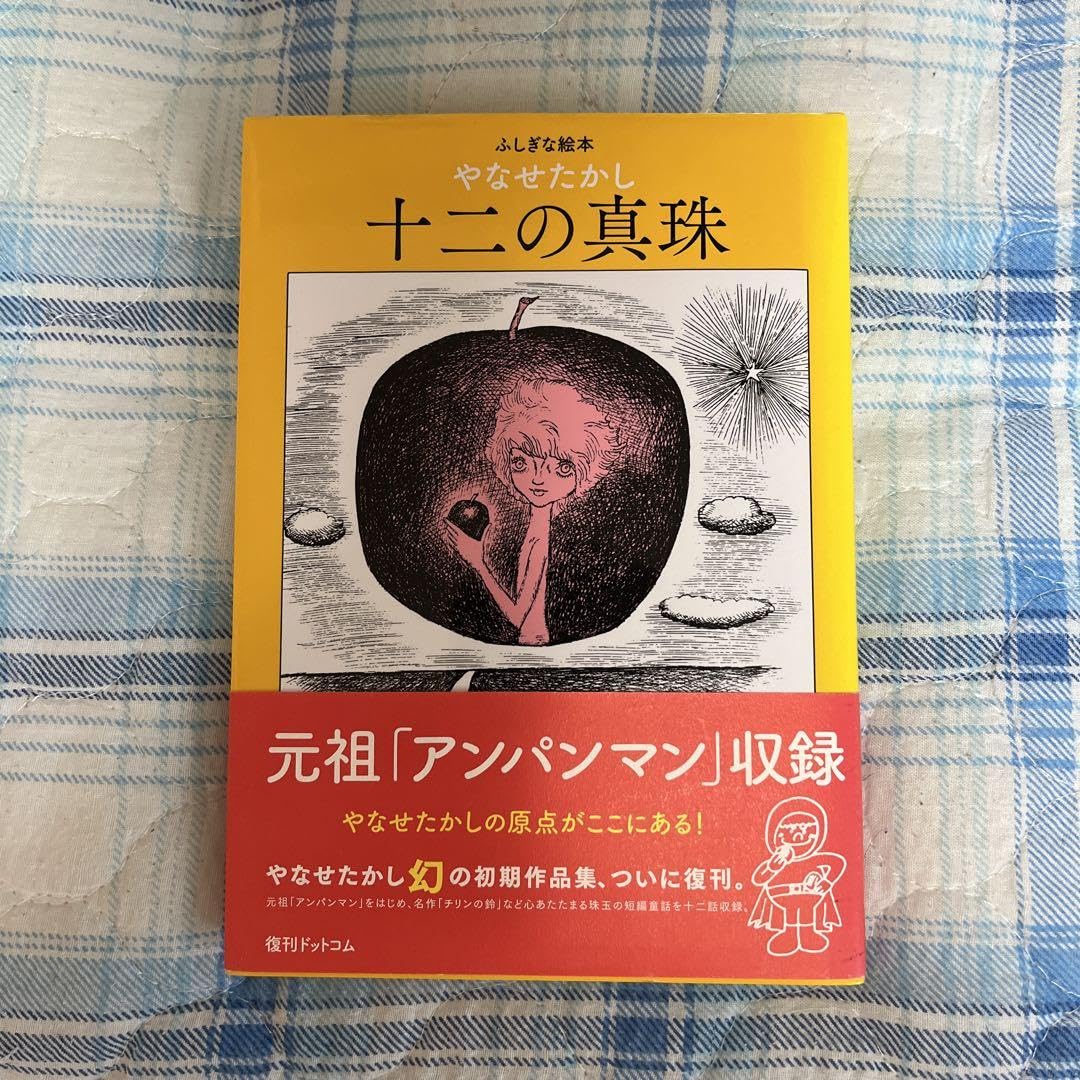 Amazon.co.jp: 貴重やなせたかし「十二の真珠」復刊ドットコム