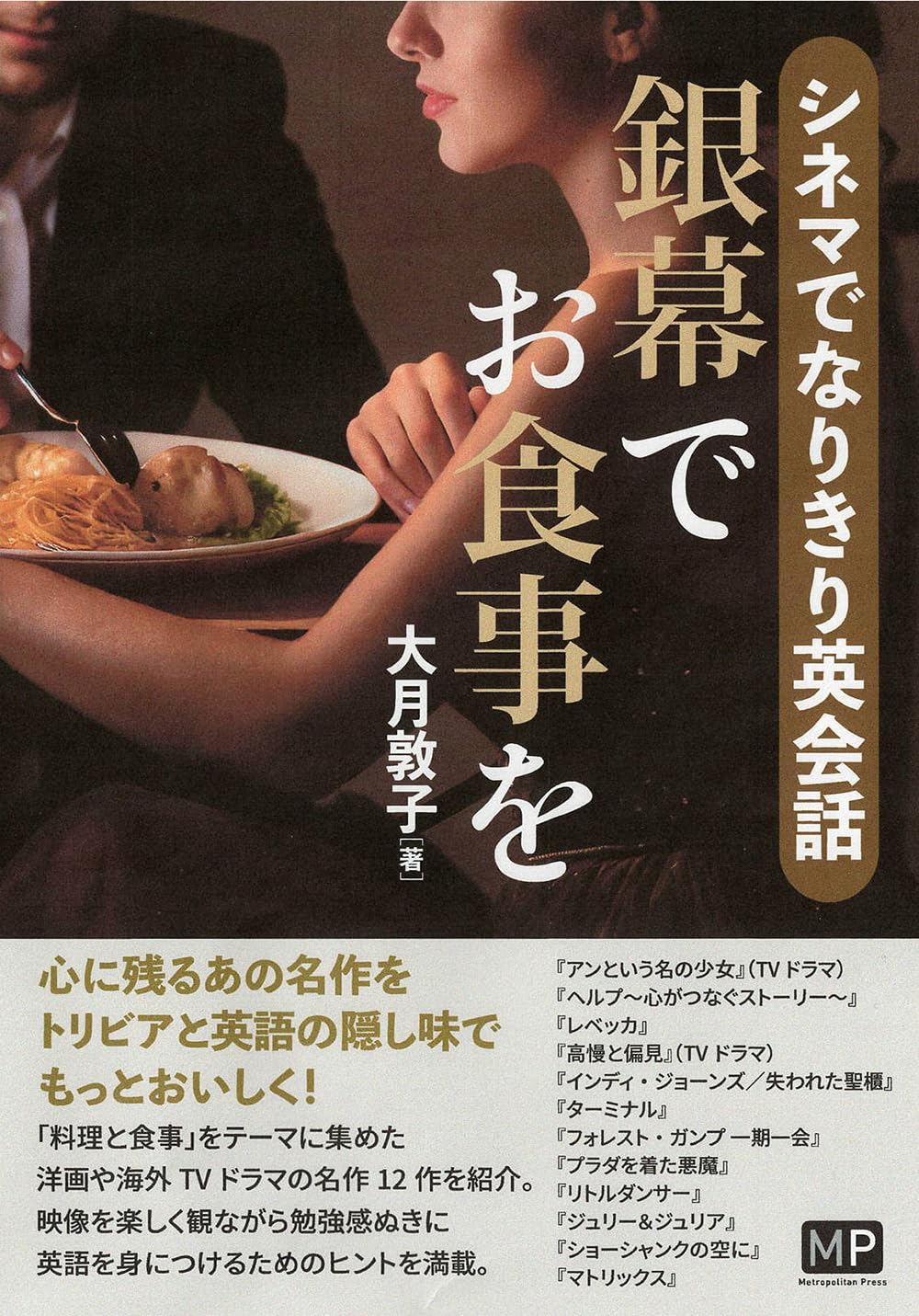 シネマでなりきり英会話 銀幕でお食事を | 大月敦子 |本 | 通販 | Amazon