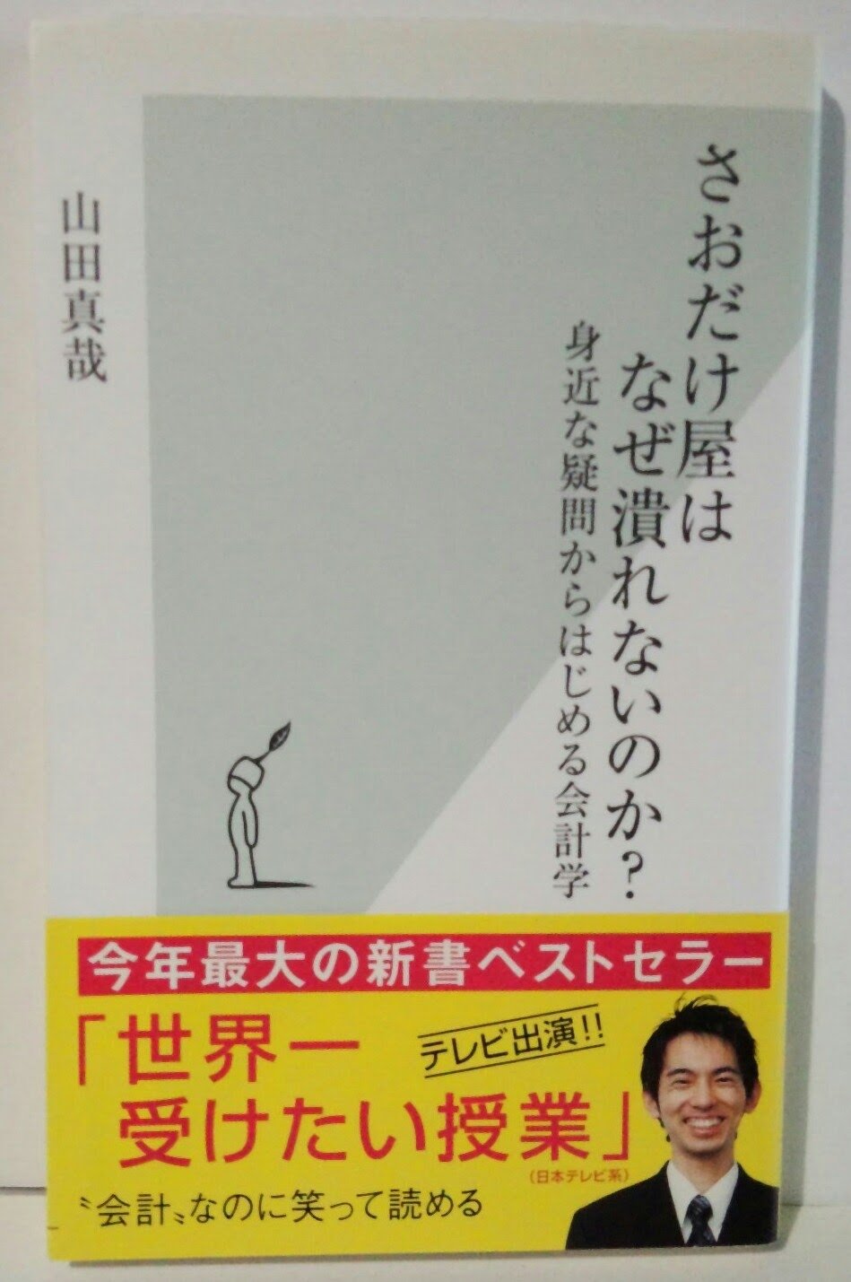 さおだけ屋はなぜ潰れないのか? 感想 さおだけ屋はなぜ潰れないのか? 感想