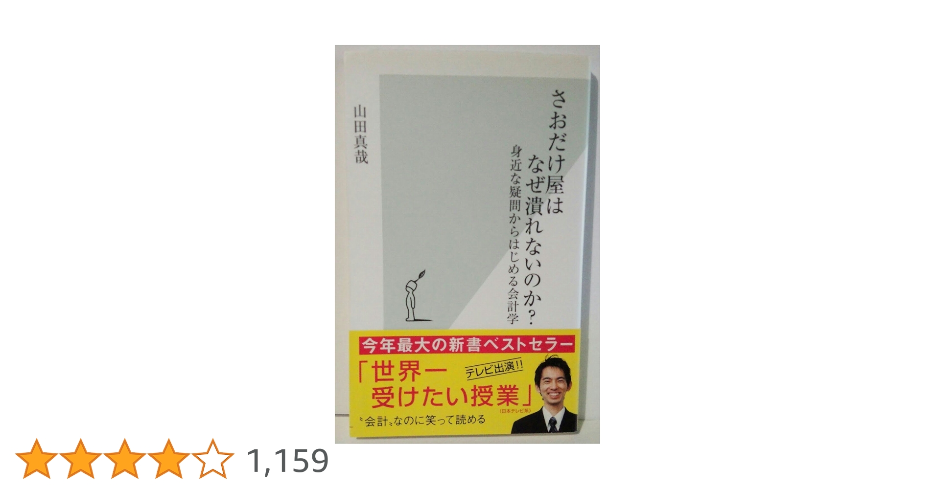 さおだけ屋はなぜ潰れないのか? 身近な疑問からはじめる会計学 | 山田