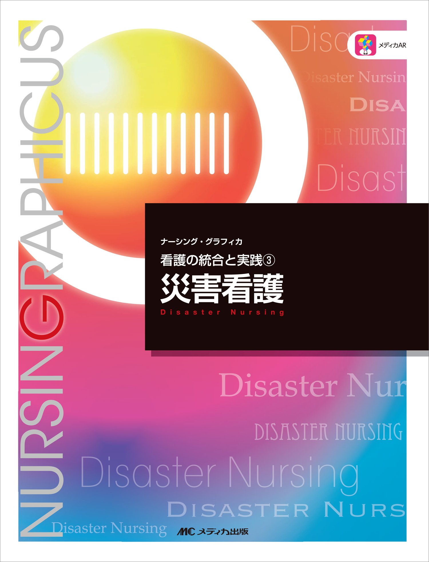 災害看護 (ナーシング・グラフィカ―看護の統合と実践(3)) | 酒井 明子