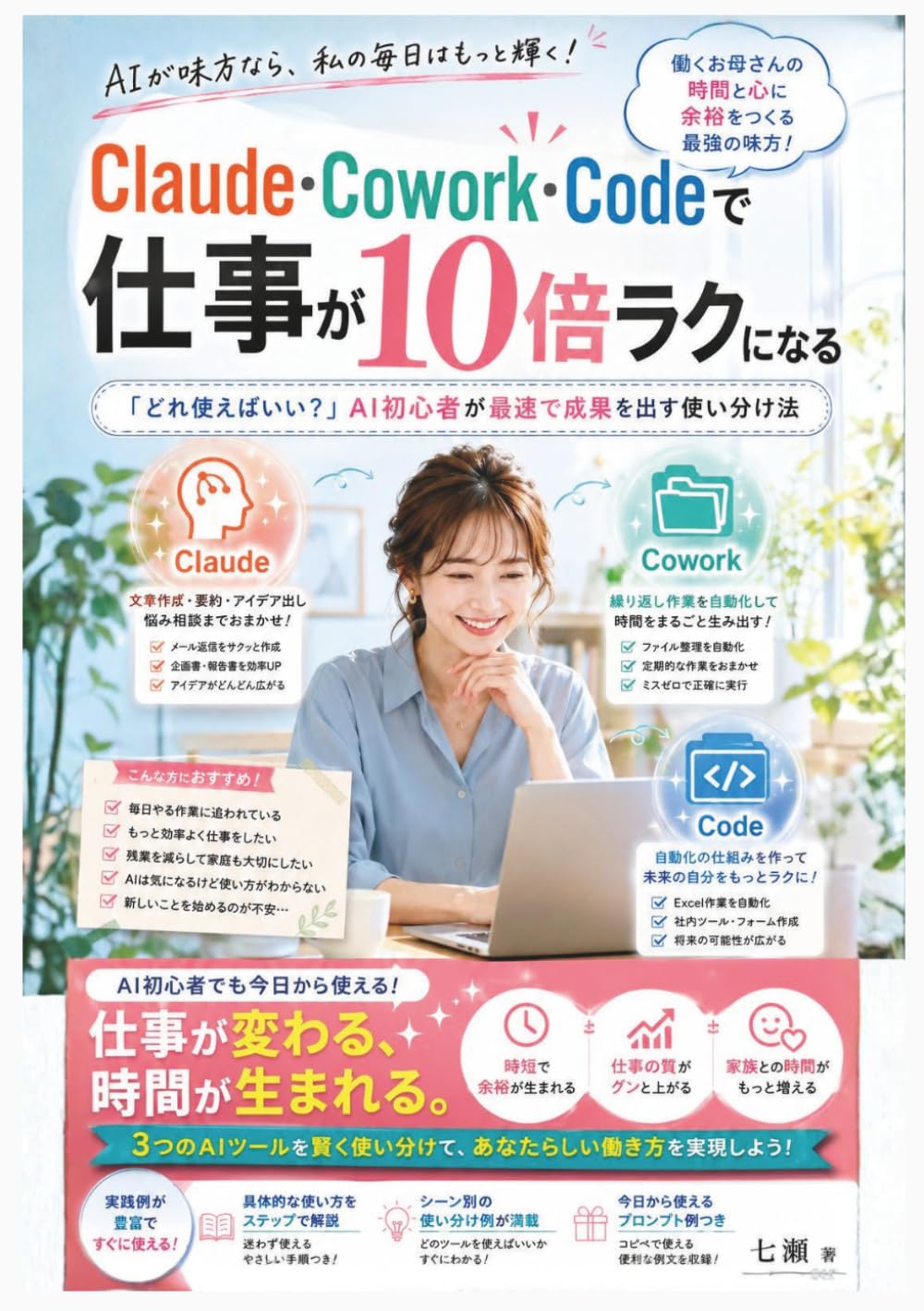 Claude・Cowork・Codeで 仕事が10倍ラクになる: ~「どれ使えばいい？」AI初心者が最速で成果を出す使い分け法~