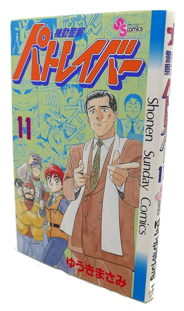 機動警察パトレイバー 11 (少年サンデーコミックス) | ゆうき