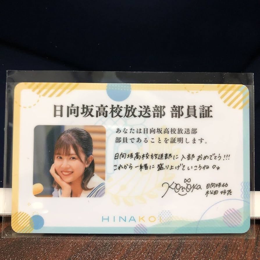 欅坂46(けやき坂46) - 日向坂高校放送部　部員証 希少】日向坂46高校 放送部 部員証 松田好花｜Yahoo!フリマ（旧