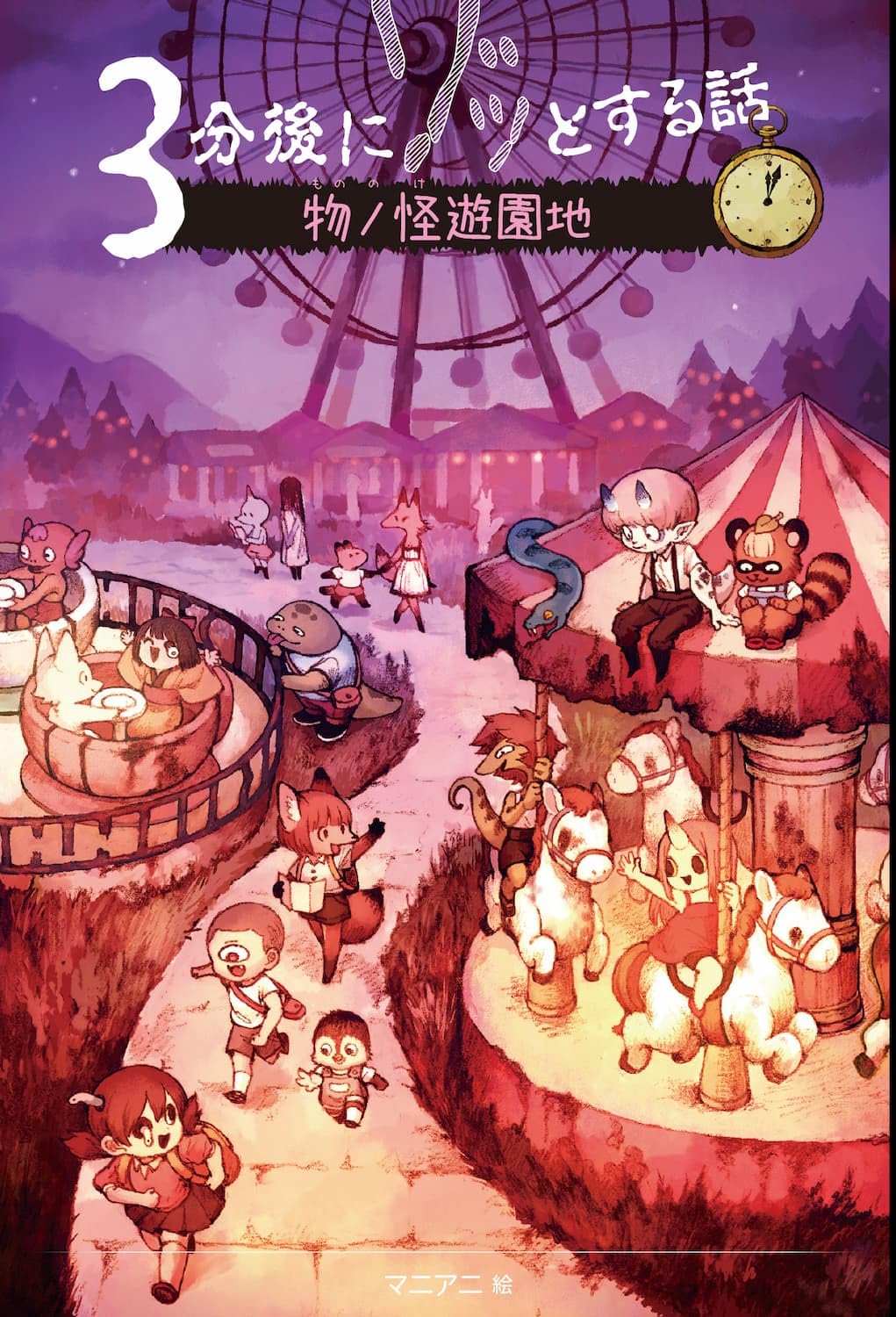 Amazon.co.jp: 3分後にゾッとする話 物ノ怪遊園地 : 野宮麻未, 怖い話