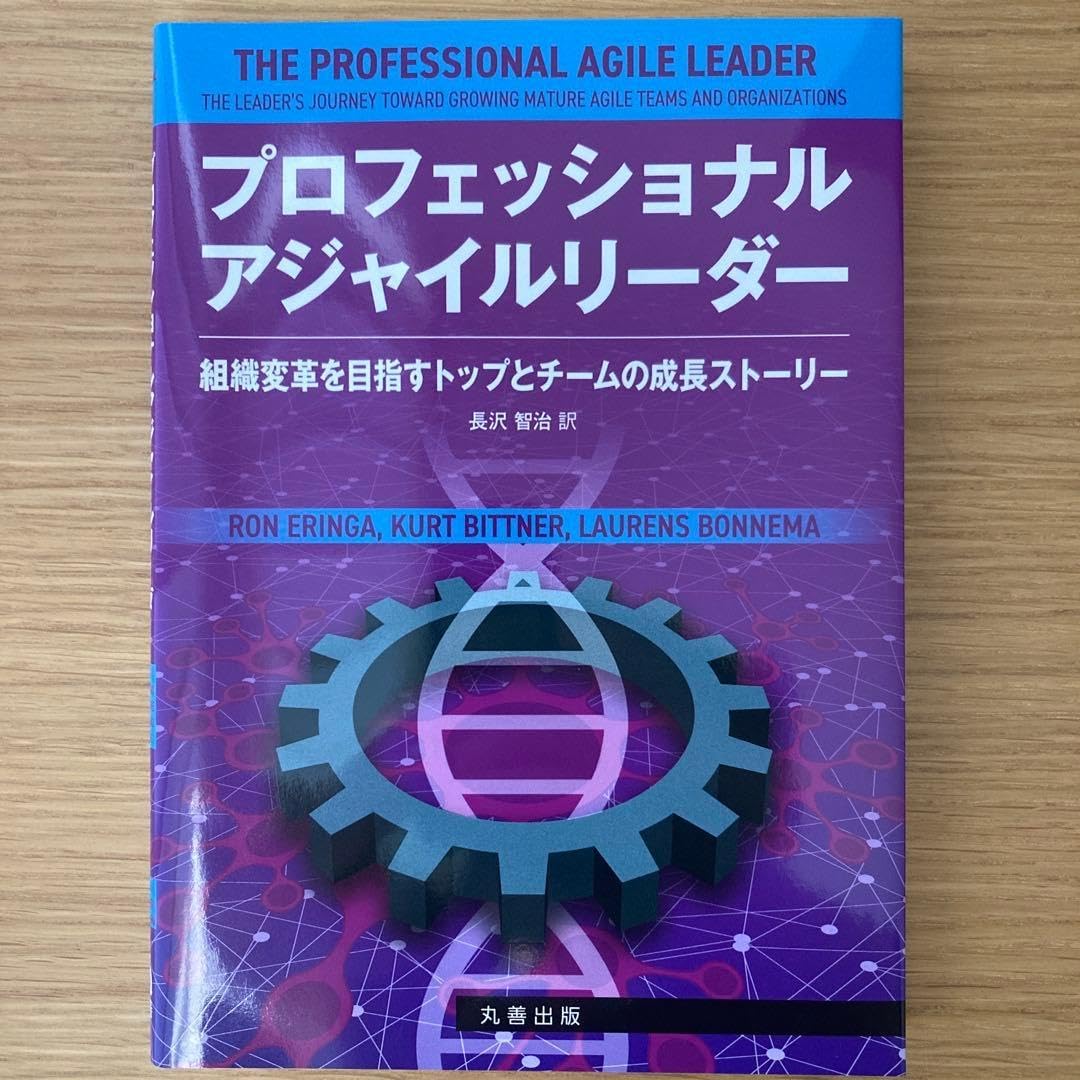 プロフェッショナルアジャイルリーダー : 組織変革を目指すトップとチームの成長&hellip;