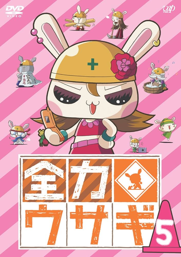 Amazon.co.jp: 全力ウサギ Vol.5 [DVD] : 青山桐子, 高木渉, 酒井敬幸