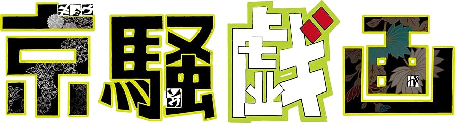 Amazon.co.jp: 京騒戯画 零巻(VOL.0) [Blu-ray] : 釘宮理恵