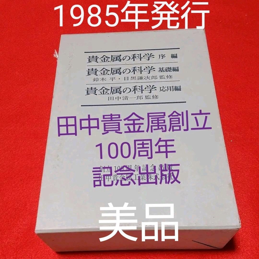 貴金属の科学 全3巻セット 田中貴金属創立100周年記念出版 貴金属の科学 全3巻セット 田中貴金属創立100周年記念出版
