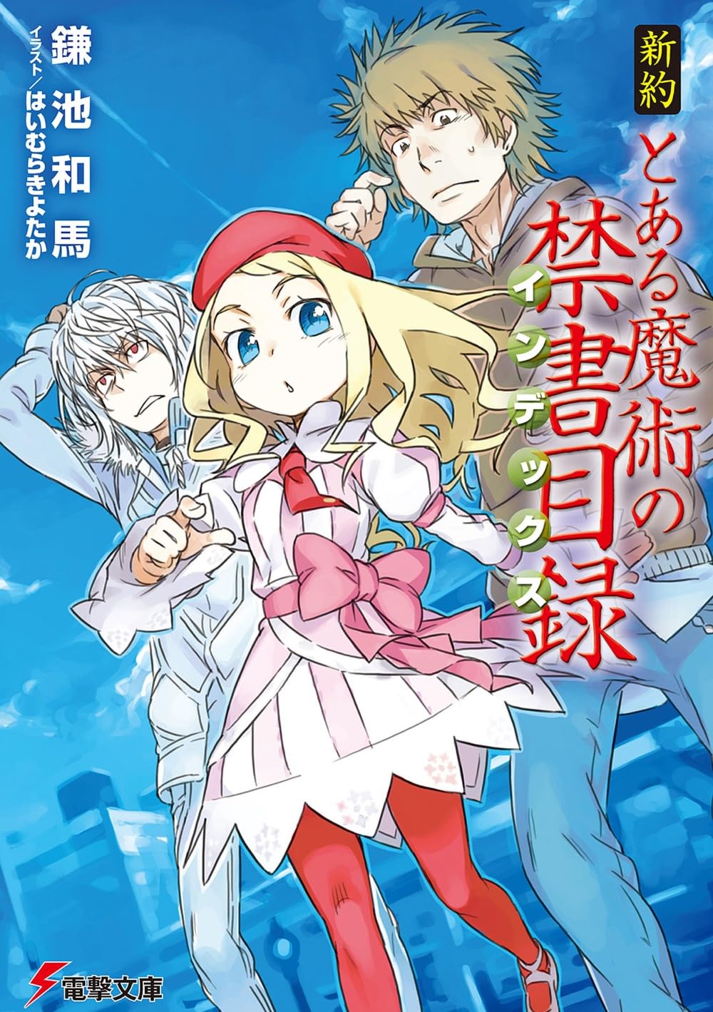 Amazon.co.jp: 新約 とある魔術の禁書目録 (電撃文庫) : 鎌池 和馬 