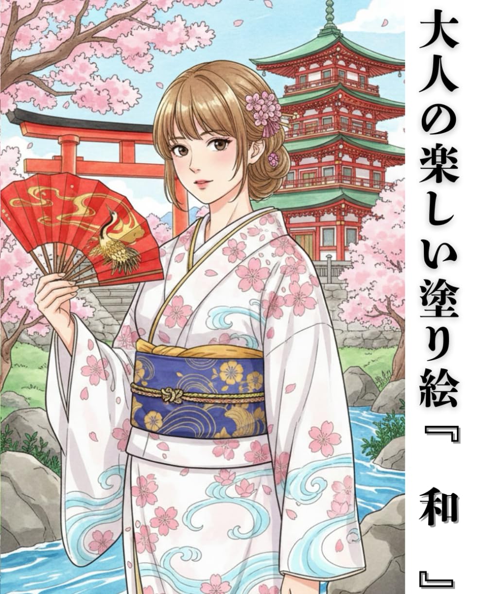 大人の楽しい塗り絵『和』