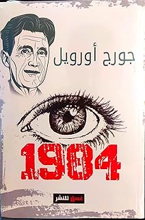 1984 - جورج أورويل