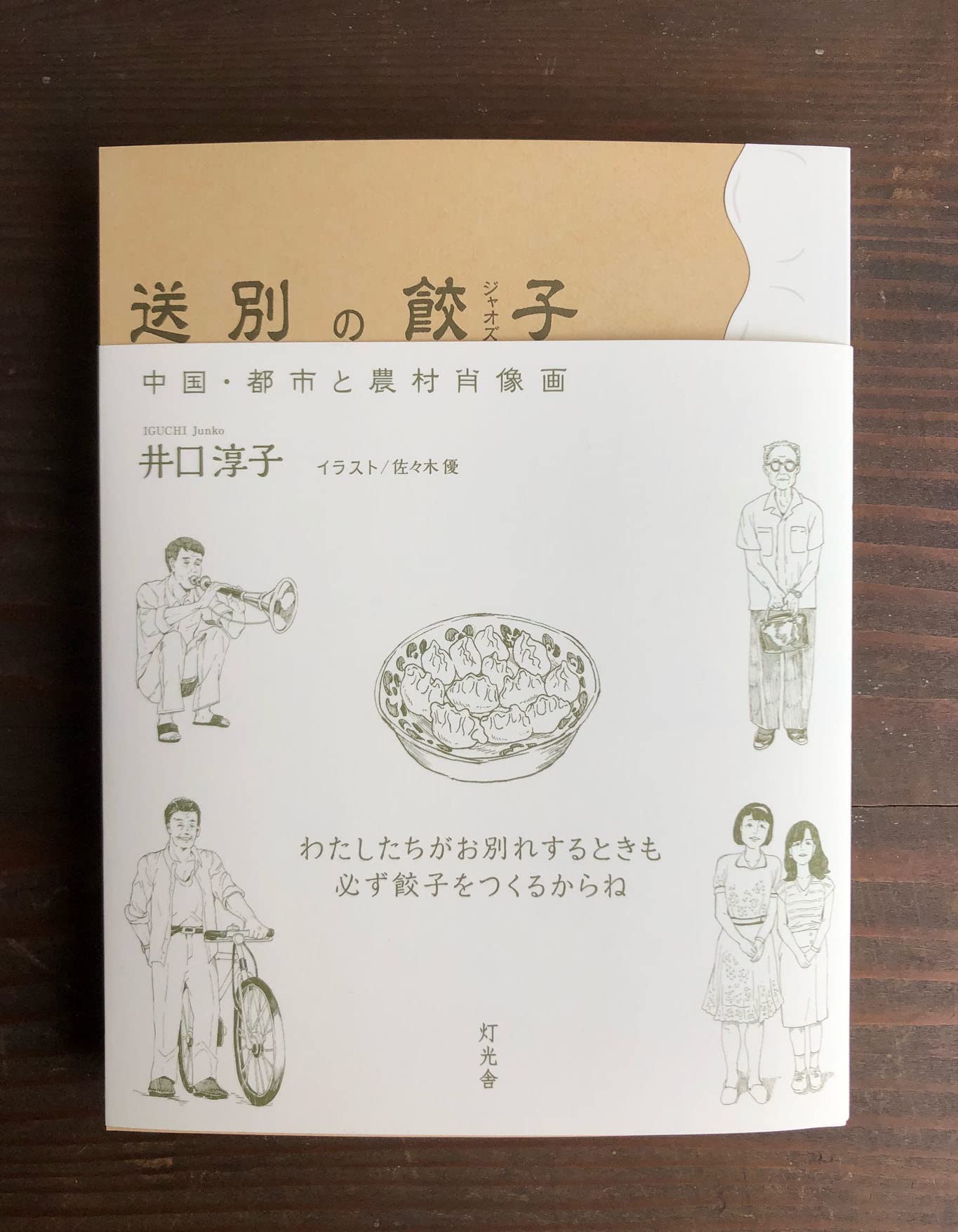 送別の餃子 中国 都市と農村肖像画 井口淳子 配送料無料