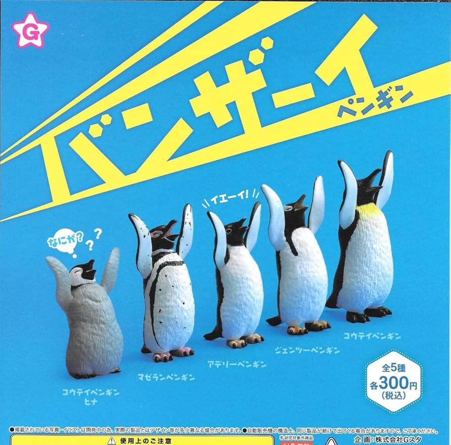 Amazon.co.jp: バンザーイ ペンギン【全5種フルコンプセット