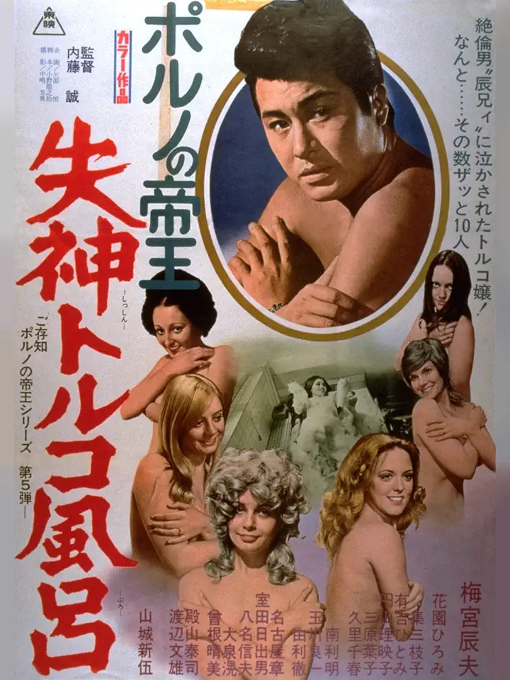 ポルノの帝王 失神トルコ風呂