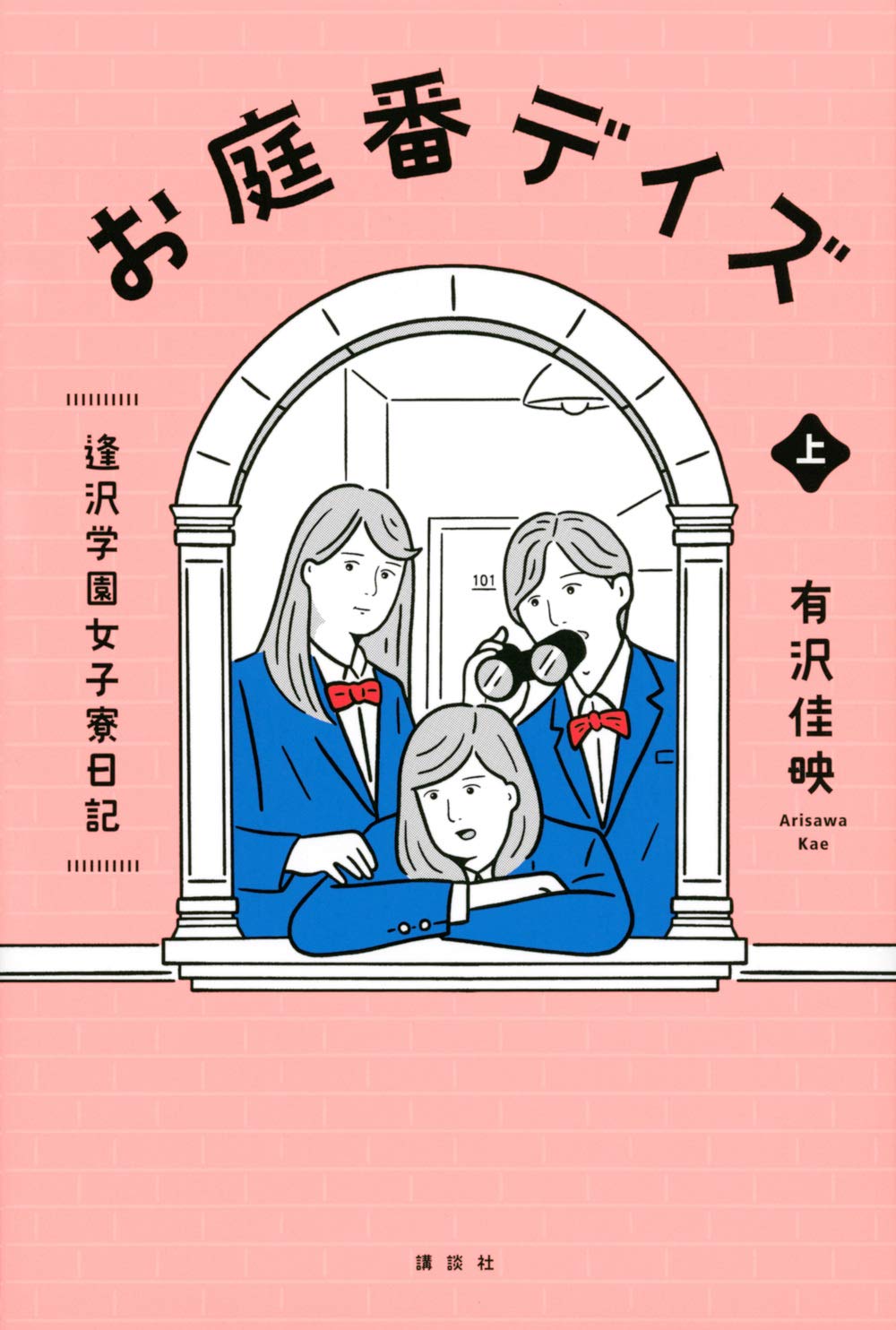 お庭番デイズ 逢沢学園女子寮日記 上 | 有沢 佳映 |本 | 通販 | Amazon