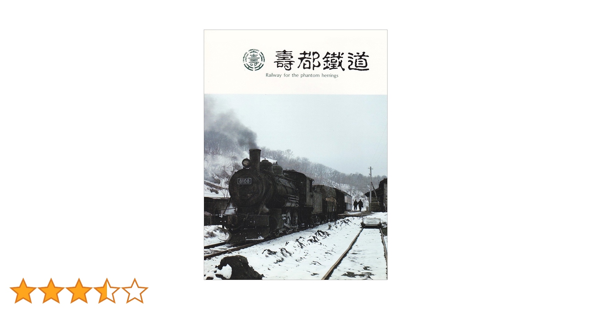 壽都鐵道 | 黒岩 保美 |本 | 通販 | Amazon