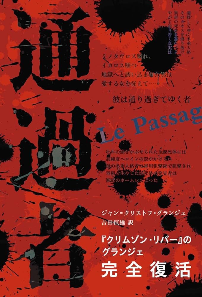 文学・小説 , 世界幻想文学大全 幻想小説真髄 東雅夫編 1刷帯 K2左(東雅夫編