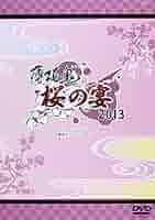 Amazon.co.jp: 薄桜鬼 桜の宴 2013 [DVD] : 三木眞一郎, 森久保